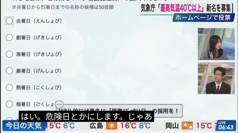 【悲報】ウェザーニュースのお姉さん、40℃以上の新名称に「危険日」と提案してコメ欄激震www