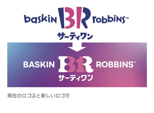 【朗報】サーティワンアイスクリーム「おっさんにも食べてほしいからロゴ変えるで！！！」