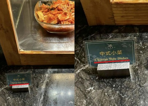 【スパムメール教授】「キムチは“中国の泡菜”じゃない！」…台湾・ホテルやスーパーに広がる表記に韓国のかの教授が“目くじら”