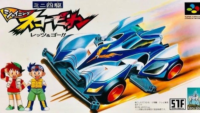 『ミニ四駆 シャイニングスコーピオン』の思い出