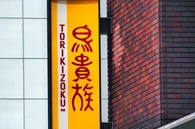 【悲報】「鳥貴族はデート代に入らない」と抜かした30代婚活女子、ガチで手遅れになる・・・・