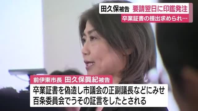 伊東市前市長の田久保被告 、ネットで学長印を買って卒業証書を偽造していた模様