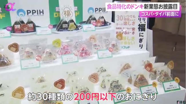 ドン・キホーテ新業態「ロビン・フッド」来月開業！ おにぎり1個85円～ 低価格総菜が充実