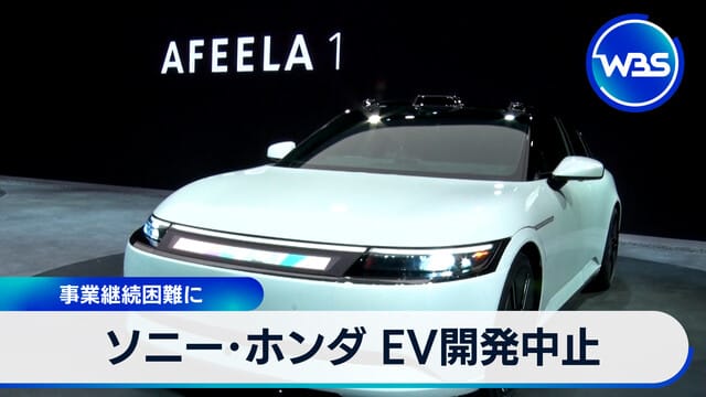 【悲報】 ソニーとホンダの共同EV、開発中止