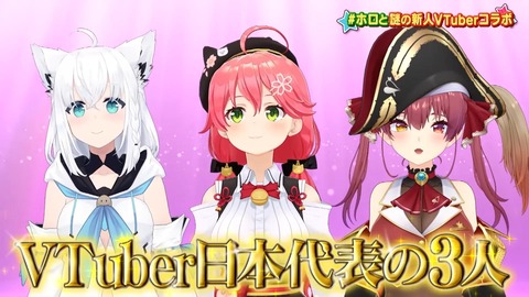 【画像】テレビ「これがVtuber界日本代表の3人」