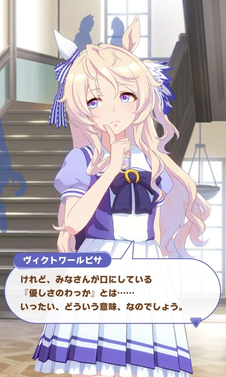 ウマ娘のヴィクトワールピサさん、ワッカにも言及
