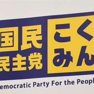 【逮捕歴をスルー?!】国民民主党 埼玉県議補選で西沢理氏の公認取り消し