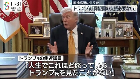 【画像】大統領側近「これほどまで怒ってるトランプ大統領を見たことがない」