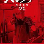 ファブルの二番煎じみたいな漫画あったけど今どうなってる？