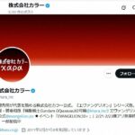 カラー社が謝罪 エヴァ新作短編アニメの盗撮映像巡りXに削除申請も 誤って公式映像データが外部流出の人的ミス「深くお詫び」