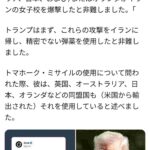 トランプ大統領「イラン女子校を爆撃したのは日本かもしれない。日本が我々のミサイルを発射した」