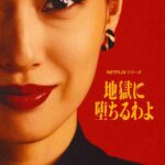 戸田恵梨香主演 細木数子の半生描くドラマ『地獄に堕ちるわよ』 レイザーラモンHGが本人役で出演 本予告に伝説のバトル登場