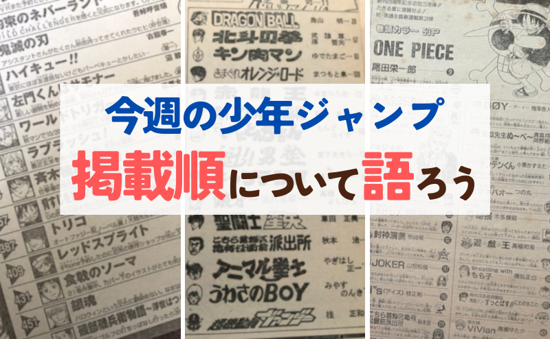 今週の少年ジャンプ掲載順について語ろう【16号】