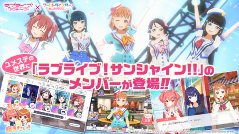 【悲報】ラブライブ！サンシャイン!!ともコラボしたワールドダイスターさんやばそう【ゲーム】