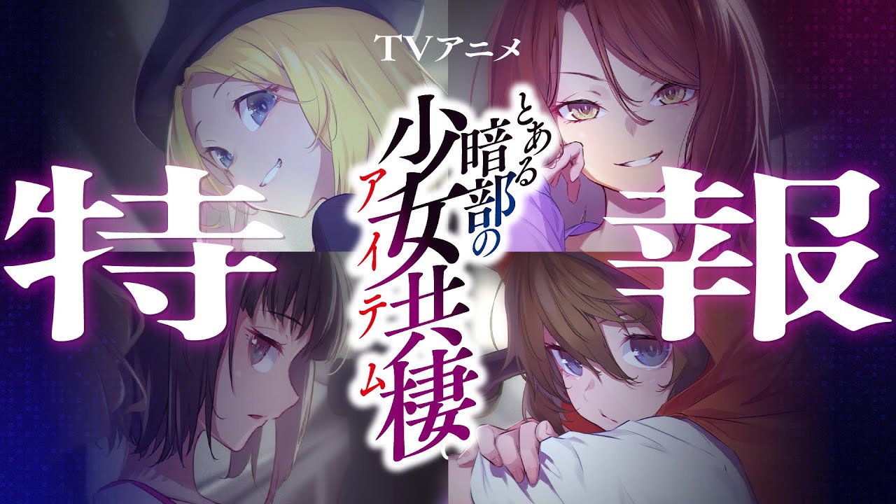 【朗報】「とある」シリーズ最新アニメ、26年秋に放送決定！主人公はみんなが大好きなあの娘達！