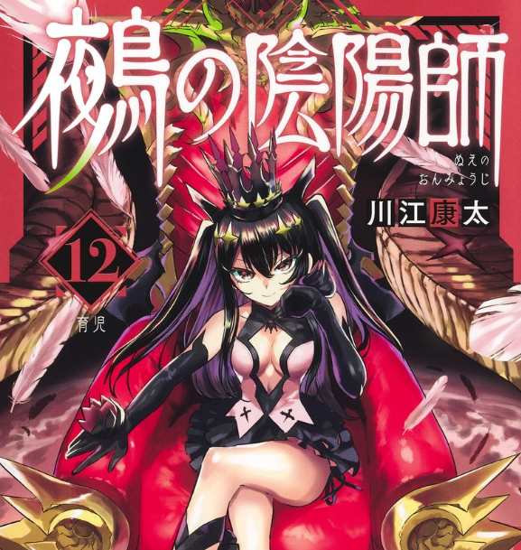 ジャンプの「鵺の陰陽師」主人公・夜島学郎、仮面ライダーくらい覚醒形態が増えるｗｗｗ【136話】