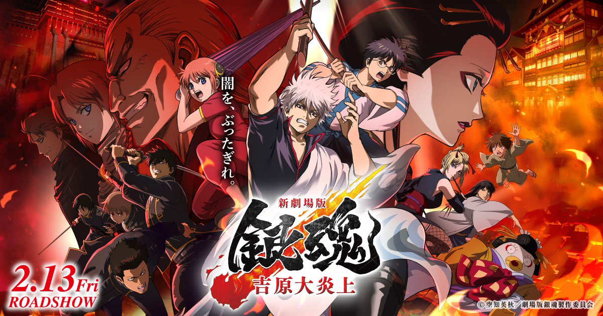 【朗報】『銀魂』完全新作映画、興収10億突破！空知英秋氏「僕は半分もらえれば大丈夫です」