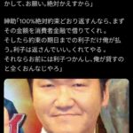 友人「絶対返すから金貸して！」島田紳助「じゃあ消費者金融で借りろ。利子は毎月俺が払ってやる。返すならいいよな？」