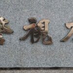 元坂口杏里を逮捕 3/17 警視庁高尾署 山伏と化してサンドイッチが分からなかったか…？