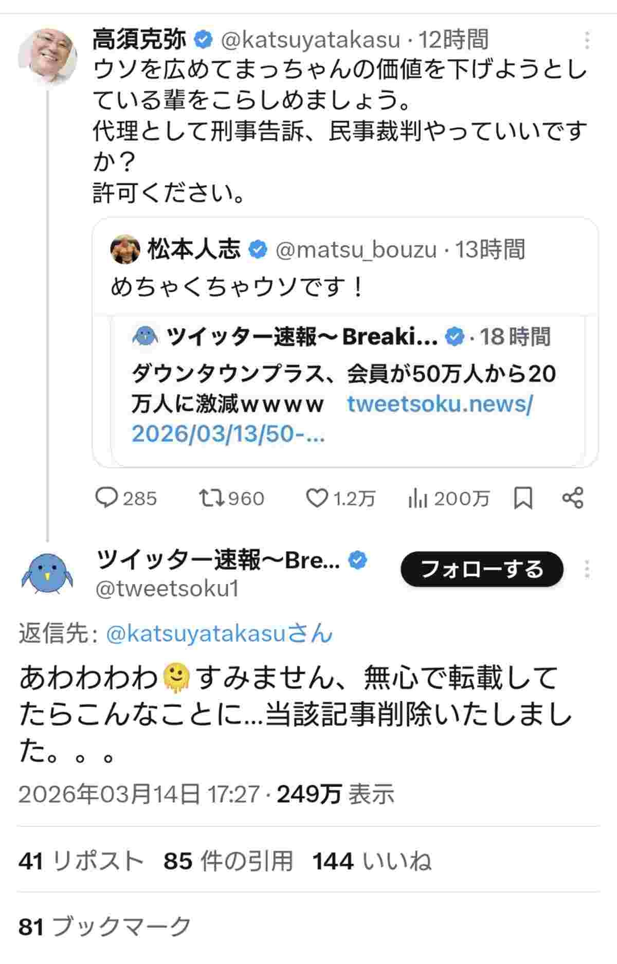 ツイッター速報、嘘を拡散したとして告訴されて逝く