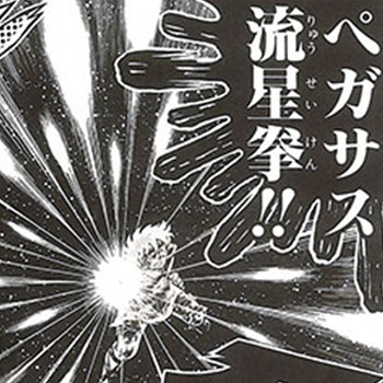 聖闘士星矢の技で何やってるか分からない技あるやん？