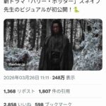 【画像】ハリポタ原作では「病的に青白い顔」とされているドラマ板ハリポタのスネイプ先生が初公開も無事大炎上