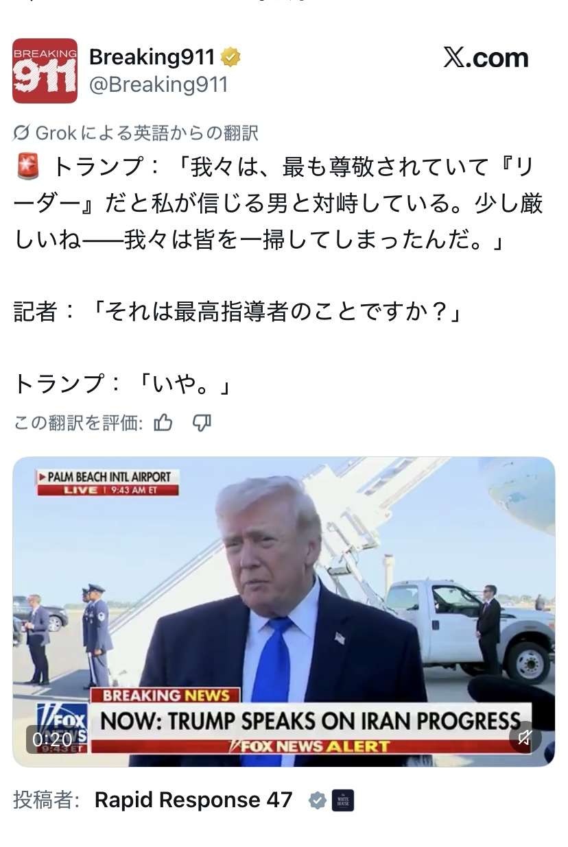 トランプ「イランのトップと交渉中」記者「最高指導者？」トランプ「違う」