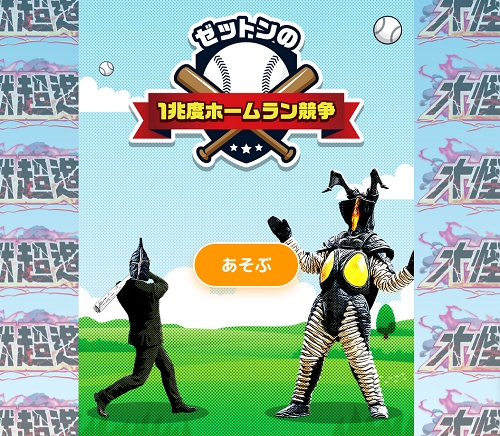 【朗報】ゼットンのホームランダービー、リリースされる