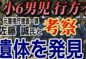 【悲報】京都小6男児遺体発見後の元刑事youtuber、過去最高記録の同時接続数にアシスタント「おめでとうございます」