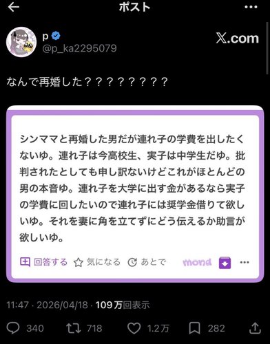 【画像】Twitter民さん「シンママと結婚したけど連れ子の学費は出したくない…」←これ