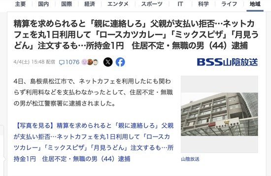 【悲報】ネカフェで1日豪遊した無職（44）、パパに見捨てられて逮捕される