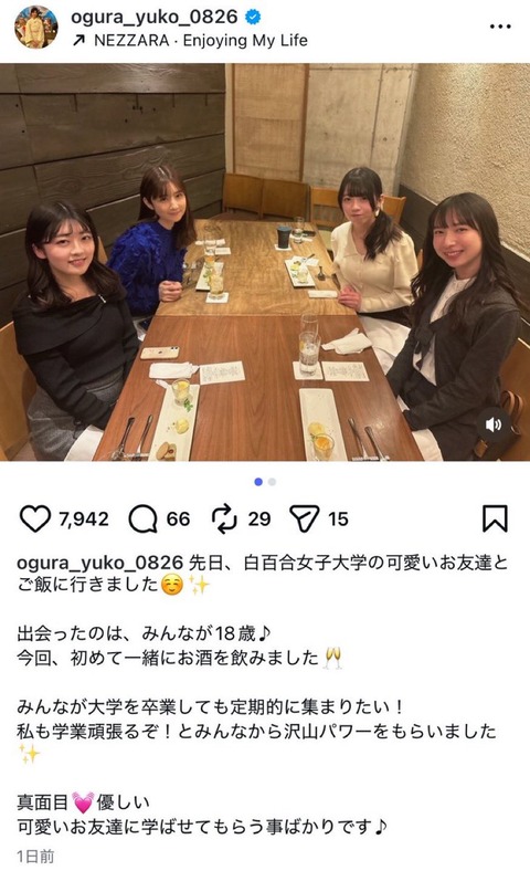 【画像】小倉優子(42)、大学の友達と初めての飲み会www