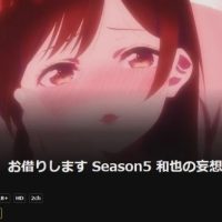 【朗報】アニメ『彼女お借りします』、乳首解禁してエロアニメと化すwww