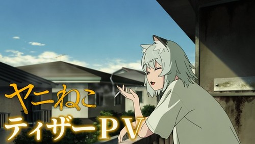 【悲報】ヤニねことかいうアニメ、露骨すぎる