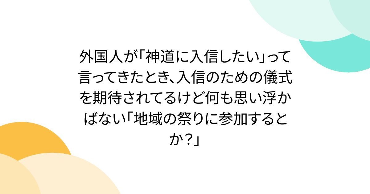 外人「神道に入信したいのですが」日本人「神…道…？ちょっとよくわからないです」