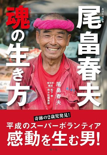 【悲報】スーパーボランティア尾畠さん、京都男児不明事件に駆けつけるも「京都の人じゃない」と断られていた