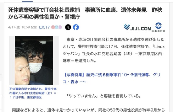 【東京】死体遺棄容疑でIT企業「Linuxジャパン」社長（49）を逮捕