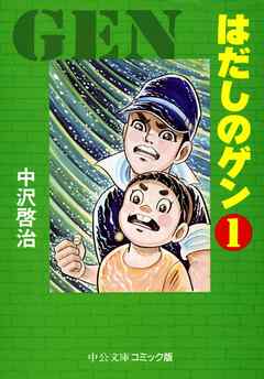 【画像】はだしのゲンが「有害図書」に指定された理由が一発で分かる画像がこちらwww