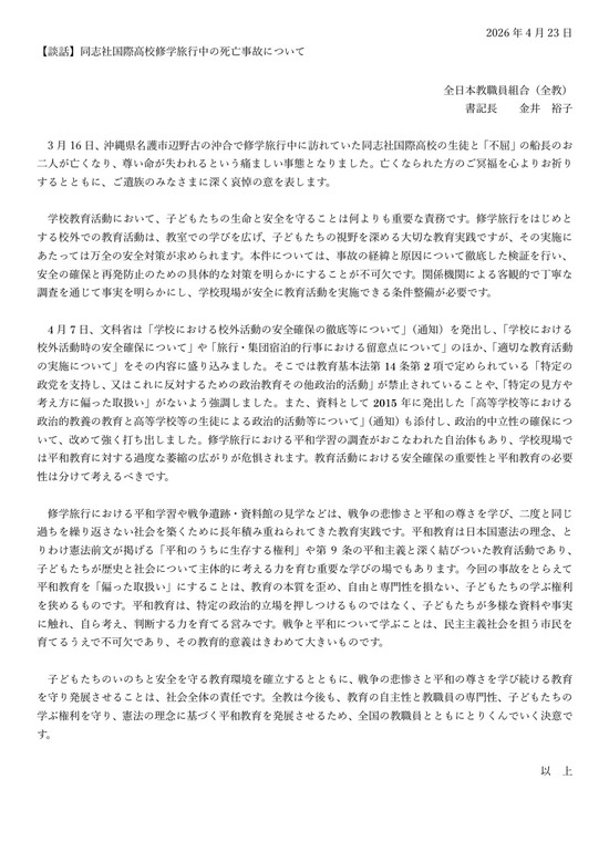 全教（全日本教職員組合）『同志社国際高校修学旅行中の死亡事故について』を発表→ひどい内容だと話題に