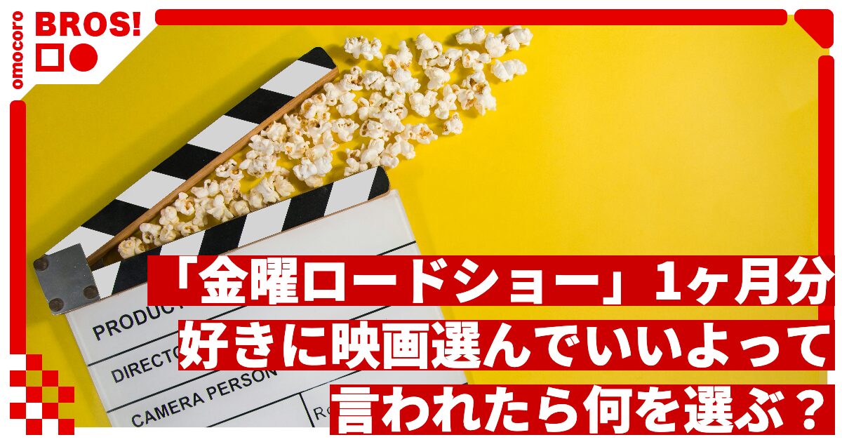 映画好きに「金曜ロードショーのラインナップ1ヶ月分（4回）」を自由に編成してもらう
