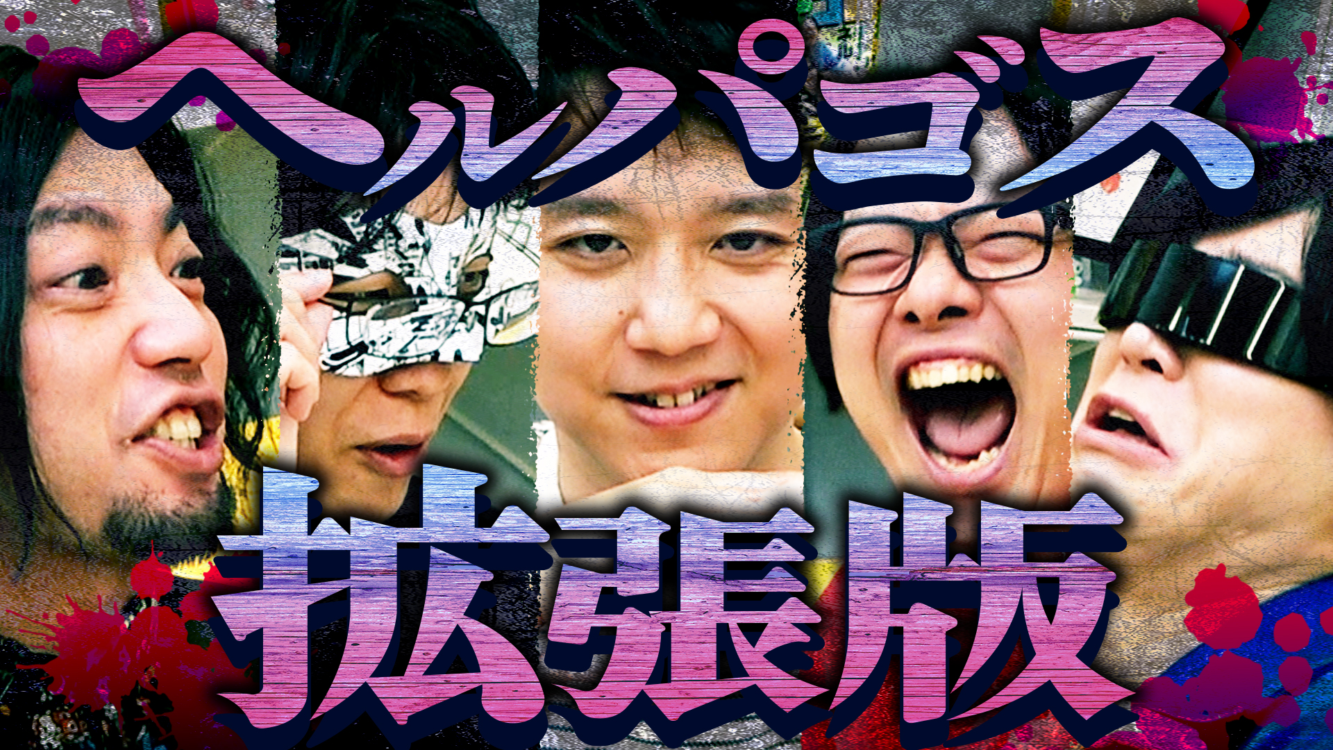 無人島サバイバル『ヘルパゴス』拡張パックで全裸が大暴れ！