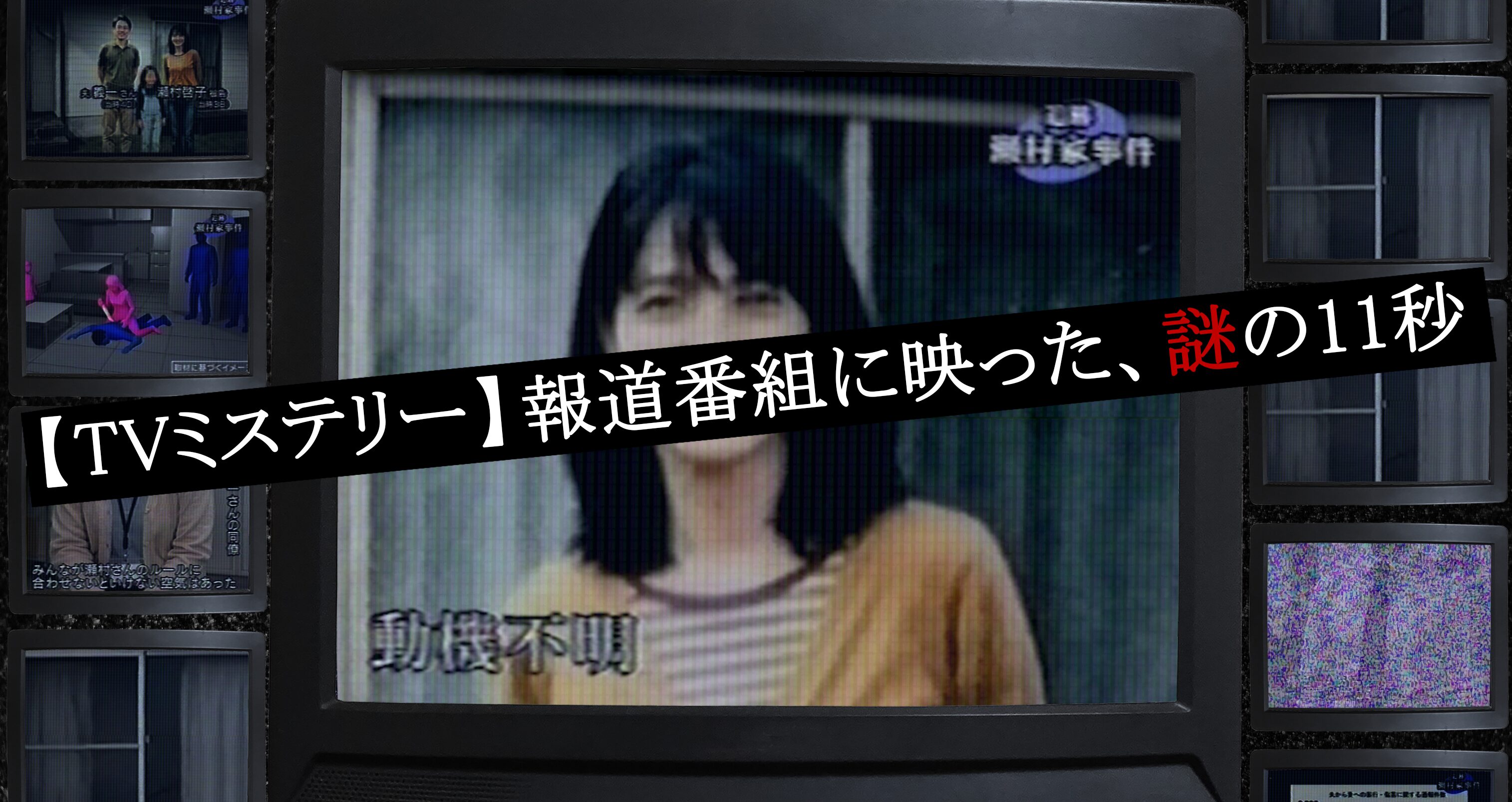 【TVミステリー】報道番組に映った、謎の11秒