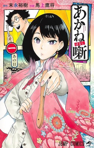 【悲報】あかね噺、アニメが始まったのにジャンプでの人気が上がらない