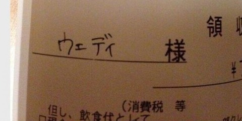 お客「領収書は”ウエ”で」18歳バイトワイ「ウエ…？めずらしい苗字やな」