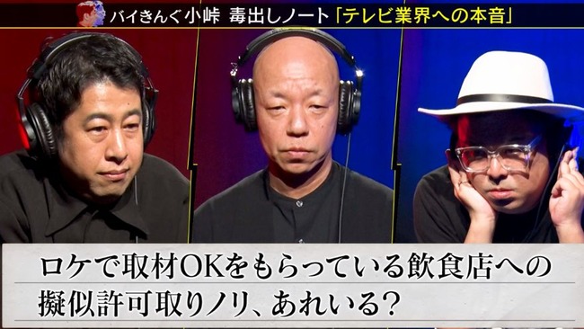 小峠英二「ロケで取材許可取ってる店に疑似許可取りノリ、何も面白くない」