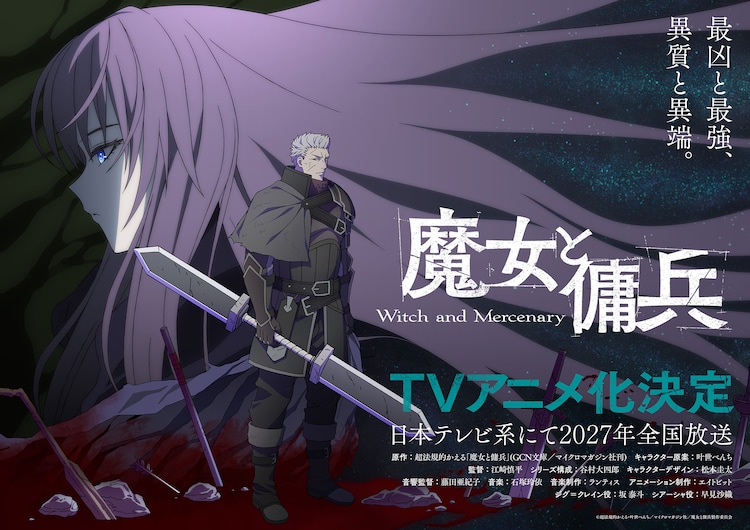 【議論】なろう名作「魔女と傭兵」アニメ化決定→キャスト論争勃発ｗｗｗ
