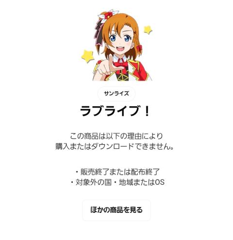 【悲報】ラブライブ！アニメのLINEスタンプがショップから消える