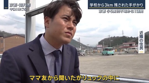 【画像】京都の行方不明小学生のリュックの中身に詳しい謎の人物現る…