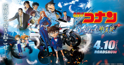 『名探偵コナン』最新作『ハイウェイの堕天使』が早くも失速
