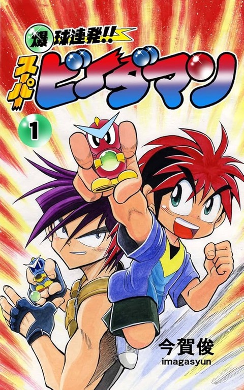 編集者「ビーダマンを題材に漫画を描け」漫画家「うぅ…」